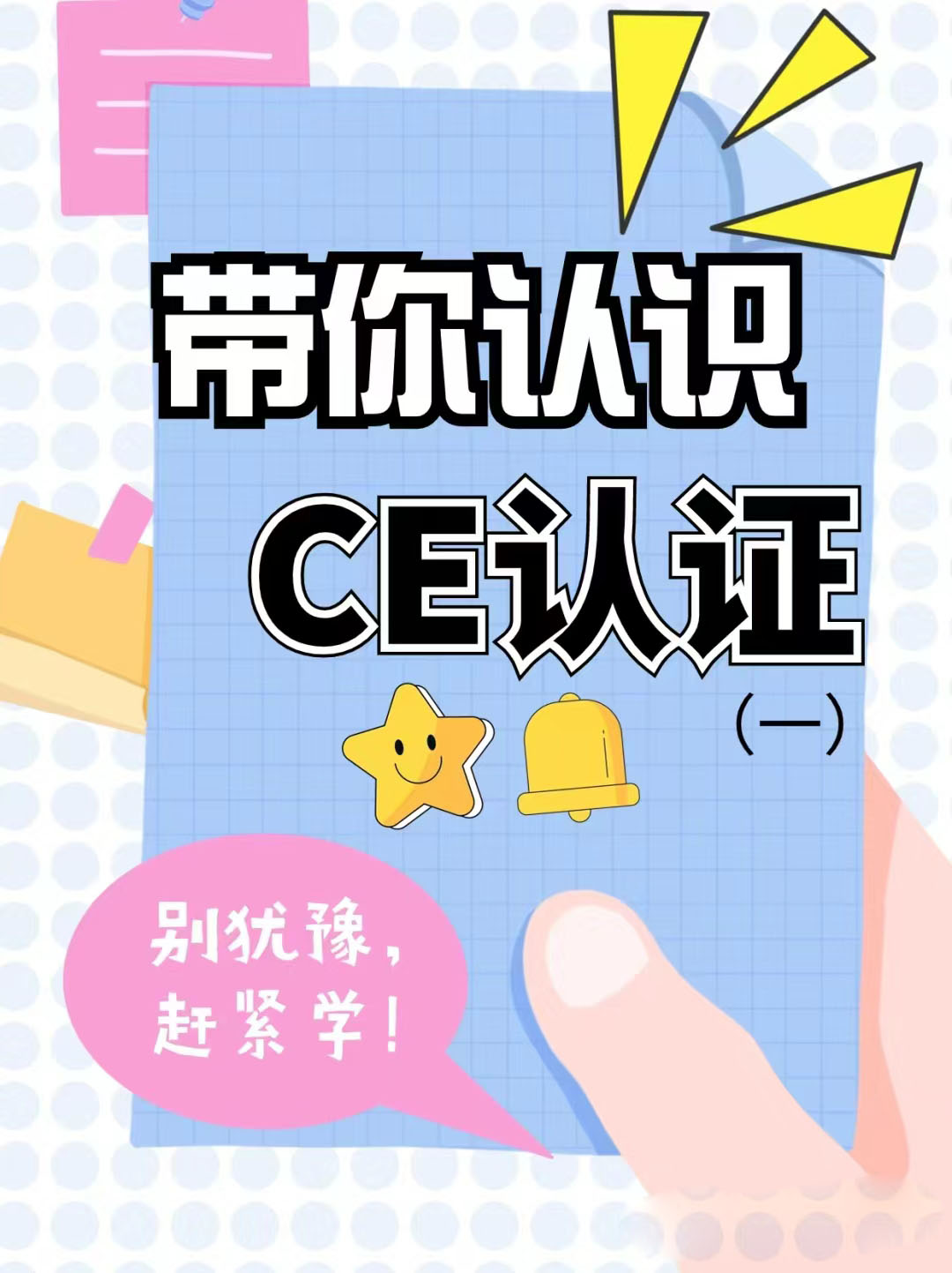 什么是CE认证？